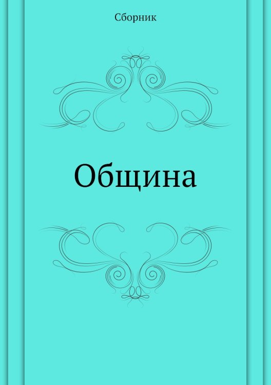 Община Община