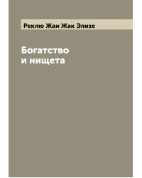Богатство и нищета