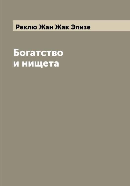 Обложка книги «Богатство и нищета» — Реклю Жан Жак Элизе, ISBN 9785519805575
