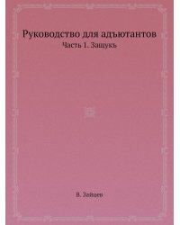 Руководство для адъютантов