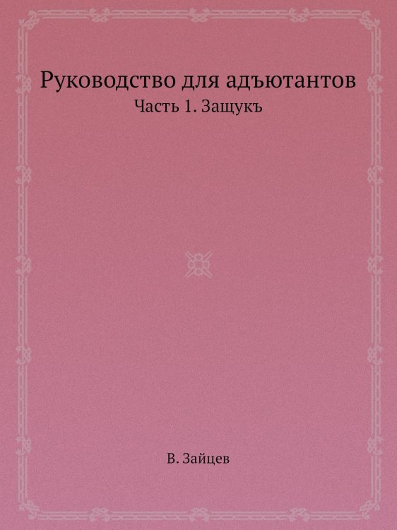 Руководство для адъютантов