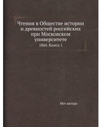 Чтения в Обществе истории и древностей российских при Московском университете