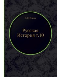 Русская История т.10