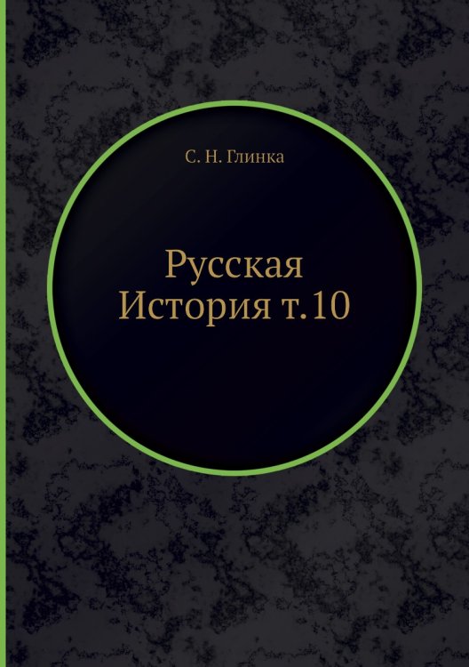 Русская История т.10