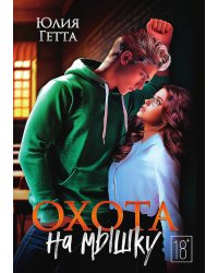 Охота на мышку