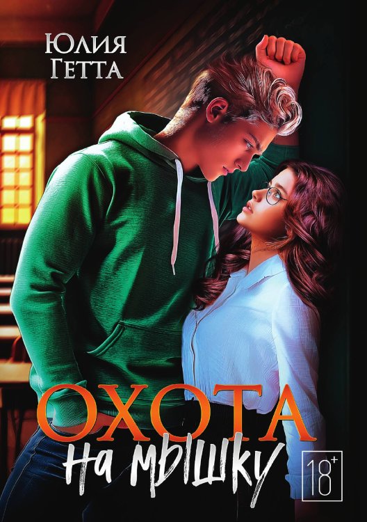 Обложка книги «Охота на мышку» — Юлия Гетта, ISBN 9785517124258