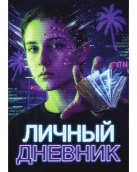 Личный дневник, Дизайн: "Метранпаж" 100 страниц, А5