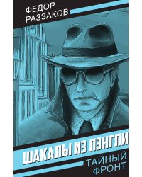 Шакалы из Лэнгли
