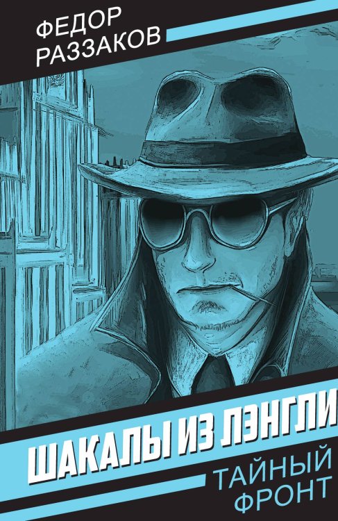 Обложка книги «Шакалы из Лэнгли» — Раззаков Ф.И., ISBN 9785001808848