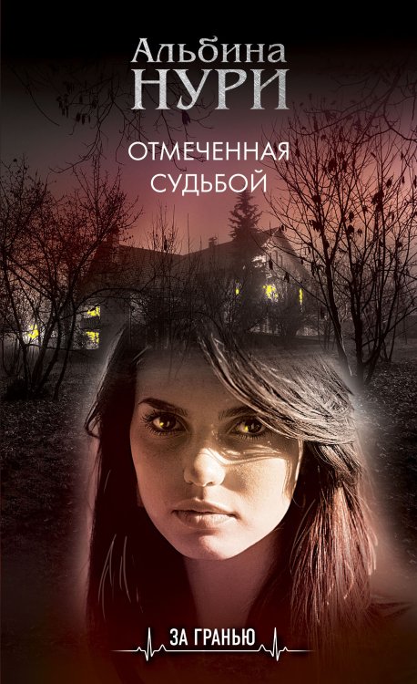 Обложка книги «Отмеченная судьбой» — Альбина Нури, ISBN 9785042248160
