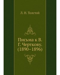 Письма к В. Г. Черткову. (1890–1896)