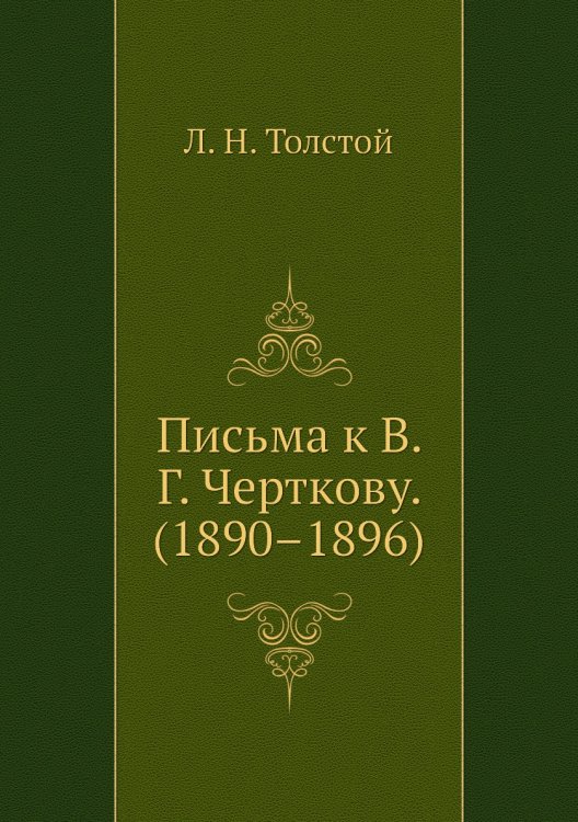 Письма к В. Г. Черткову. (1890–1896) Письма к В. Г. Черткову. (1890–1896)