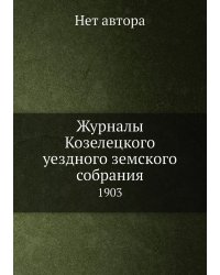 Журналы Козелецкого уездного земского собрания