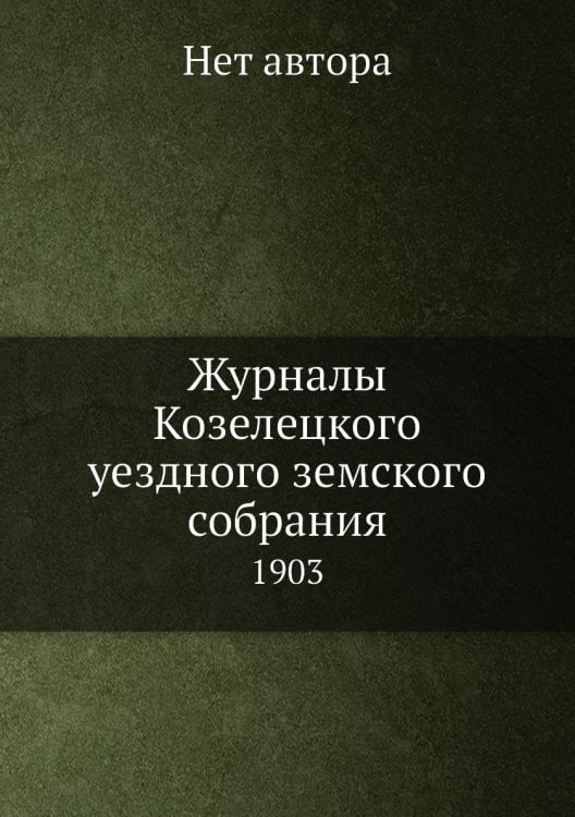 Журналы Козелецкого уездного земского собрания