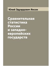 Сравнительная статистика России и западно-европейских государств