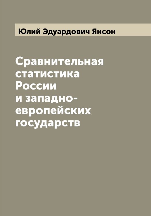Обложка книги «Сравнительная статистика России и западно-европейских государств» — Юлий Эдуардович Янсон, ISBN 9785521397679