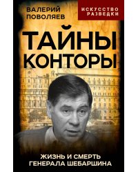 Тайны Конторы. Жизнь и смерть генерала Шебаршина