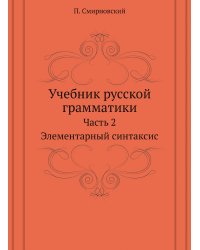 Учебник русской грамматики