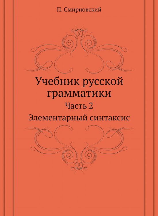 Учебник русской грамматики