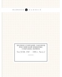Полное собрание законов Российской Империи. Собрание Первое