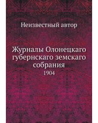 Журналы Олонецкаго губернскаго земскаго собрания