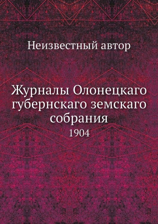 Журналы Олонецкаго губернскаго земскаго собрания