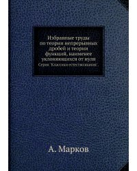 Избранные труды по теории непрерывных дробей и теории функций, наименее уклоняющихся от нуля