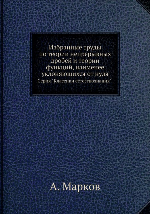 Избранные труды по теории непрерывных дробей и теории функций, наименее уклоняющихся от нуля Избранные труды по теории непрерывных дробей и теории функций, наименее уклоняющихся от нуля