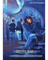 Сестра огня 1: Старотерранский Ксенологический