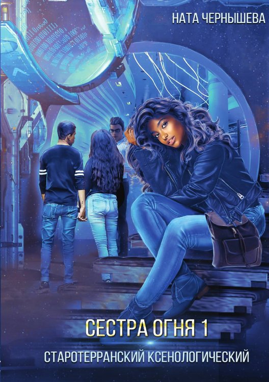 Обложка книги «Сестра огня 1: Старотерранский Ксенологический» — Ната Чернышева, ISBN 9785521927388