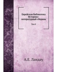 Еврейская библиотека