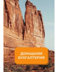 Домашняя бухгалтерия на год