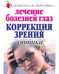 Лечение болезней глаз: Коррекция зрения. Оптика