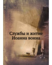 Службы и житие Иоанна воина