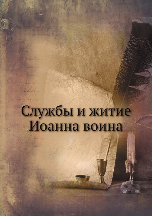 Службы и житие Иоанна воина