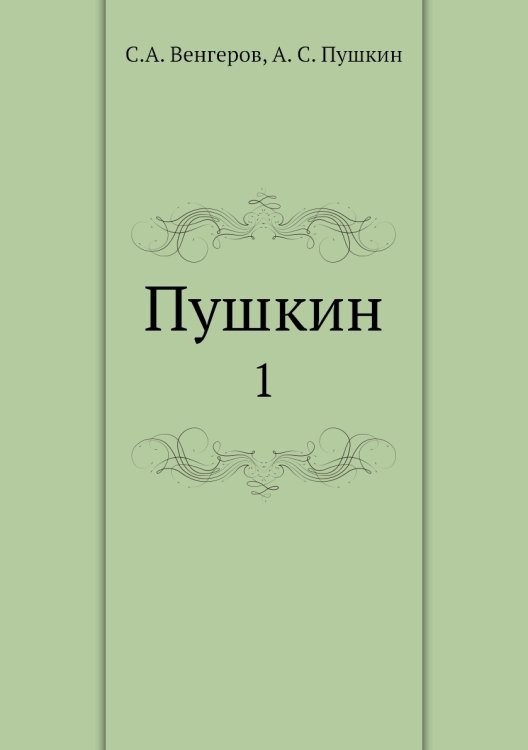 Пушкин