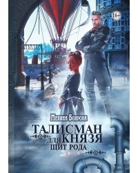 Талисман для князя. Щит рода