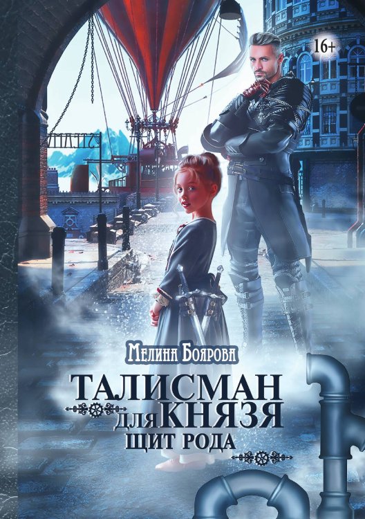 Обложка книги «Талисман для князя. Щит рода» — Мелина Боярова, ISBN 9785521938759
