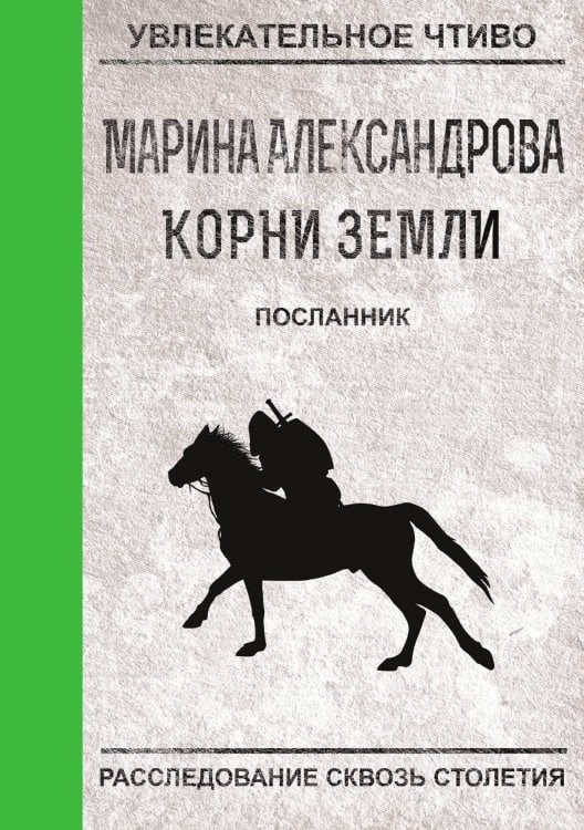 Обложка книги «Посланник» — М. Александрова, ISBN 9785521749256
