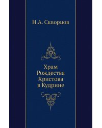 Храм Рождества Христова в Кудрине