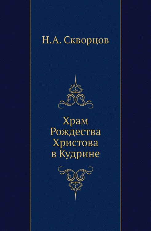 Храм Рождества Христова в Кудрине