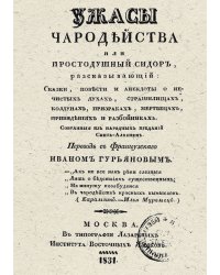 Ужасы чародейства, или Простодушный Сидор, рассказывающий: сказки, повести и анекдоты о нечистых духах, страшилищах, колдунах, призраках, мертвецах, привидениях и разбойниках, собранные из народных преданий Сент-Албенем
