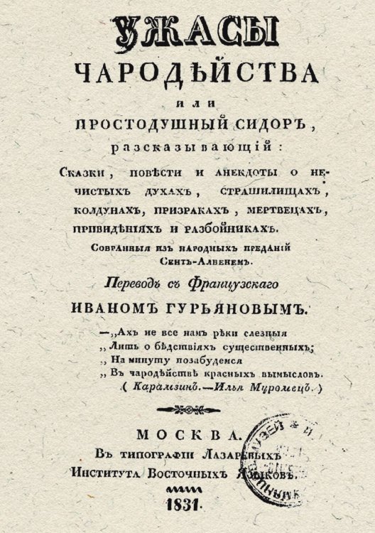 Обложка книги «Ужасы чародейства, или Простодушный Сидор, рассказывающий: сказки, повести и анекдоты о нечистых духах, страшилищах, колдунах, призраках, мертвецах, привидениях и разбойниках, собранные из народных преданий Сент-Албенем» — Симон Коллен де-Планси Жак Альбен, ISBN 9785521950195