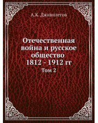 Отечественная война и русское общество 1812 - 1912 гг.