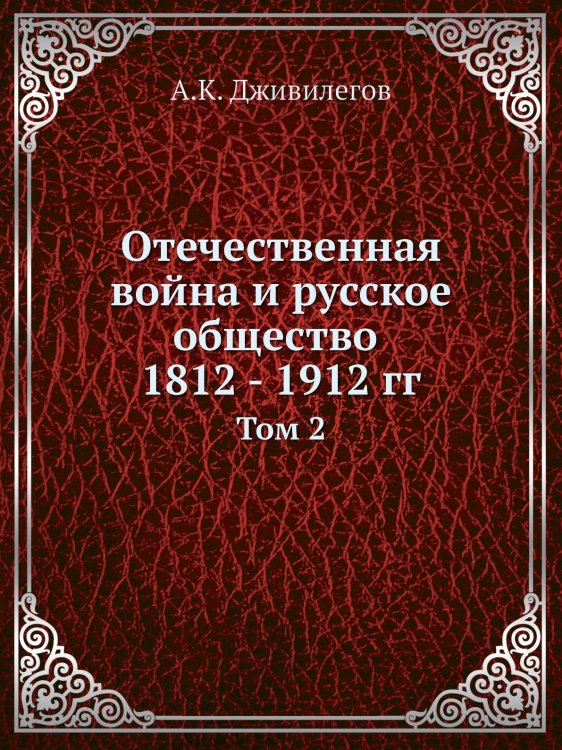 Отечественная война и русское общество 1812 - 1912 гг.