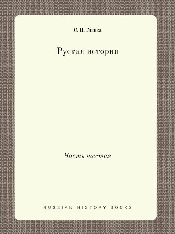 Руская история