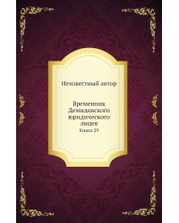 Временник Демидовского юридического лицея