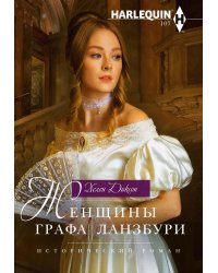 Женщины графа Ланзбури