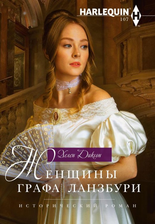 Обложка книги «Женщины графа Ланзбури» — Хелен Диксон, ISBN 9785521876860