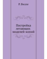 Постройка летающих моделей-копий
